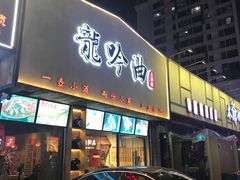 门面-龙头烤羊排•烤全羊•精酿扎啤(厦滘店)