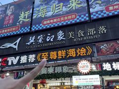 -巽寮印象美食部落餐厅·海鲜·地方特色菜(惠州体验店)