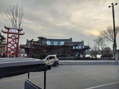 -开封府