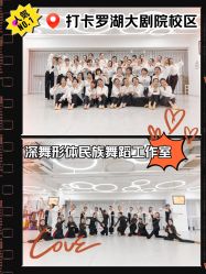 -深舞形体民族舞蹈工作室