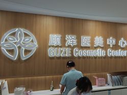 -顾泽医疗美容