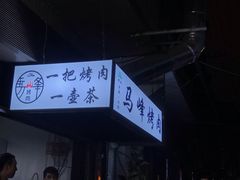 -清真·马峰烤肉(小学习北巷店)