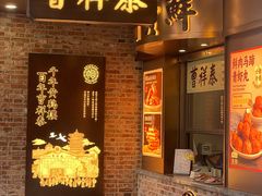 -曹祥泰(解放路店)