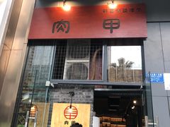 门面-肉甲韩国木炭烤肉(新壹街1店)