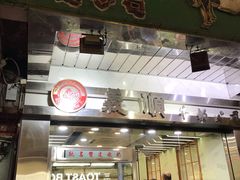 -义顺牛奶公司(庇利金街店)
