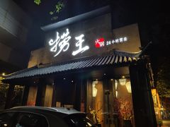 门面-捞王锅物料理(凯旋路店)