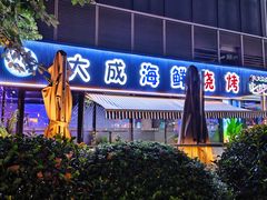 -大成海鲜烧烤·小龙虾(七宝店)
