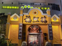 -福照楼汽锅鸡·云南菜(火车站锦江店)