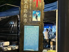 -吴山路夜市