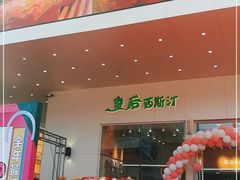 门面-皇后西斯汀(千姿汇店)