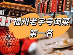 -安泰楼·佛跳墙创始人·传统闽味早茶·酒楼(三坊七巷闽菜地标店)