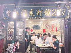门面-望江门227龙虾馆