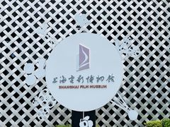 -上海电影博物馆