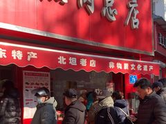 -净香园熟肉(北坦总店)