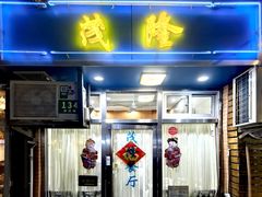 -茂隆餐厅(进贤路店)