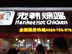 门面-老韩煸鸡·中国炸鸡(水塔美食街店)