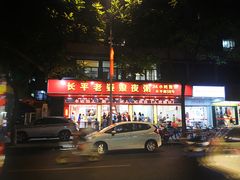 门面-长平老姿娘夜粥(平东一街店)