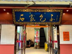 -石家包子(大学习巷店)