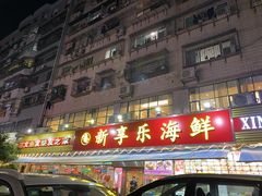 门面-新享乐海鲜(翠华路店)