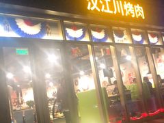 -汉江川烤肉(通州店)