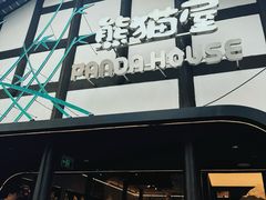 -熊猫屋(宽窄巷子景区店)