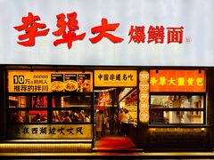-李犟大爆鳝面·手工蟹黄包(湖滨西湖店)