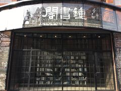 -钟书阁(松江泰晤士小镇店)