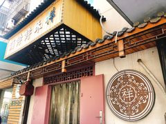 -祥禾饽饽铺·中式糕点(天津河东美福园店)