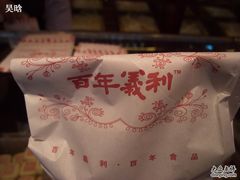 我买的点心包装-百年义利(福长街店)