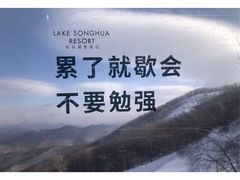 -中旅松花湖滑雪场