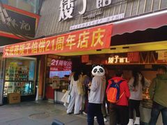 -矮子馅饼(大成路店)