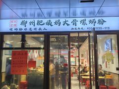 -柳州肥姨妈大骨螺蛳粉(曹路店)
