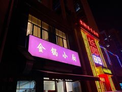 门面-金锅小厨(乐活街店)