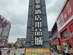 -信基豪泰酒店用品城