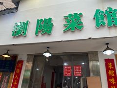 -笨罗卜浏阳菜馆(富家湾小区店)