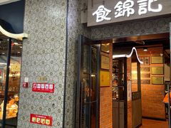 -食锦记·福建私房菜(浦西万达店)