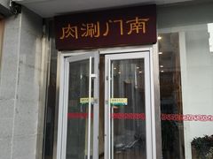门面-南门涮肉(北洼路店)