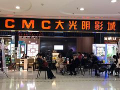 -CMC大光明影城(莲花店)