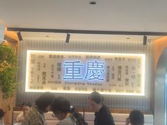 -好這口重庆小面(总店)
