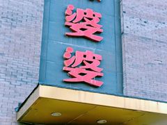 -辣婆婆(航天桥店)