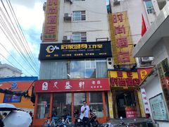 -又益轩桂林米粉老店(双拥路店)