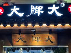 门面-大牌大·传统杭帮菜(湖滨店)