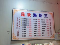 -莲欢海蛎煎