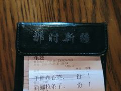 -那时新疆·若羌(经纬汇店)