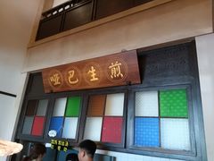 -哑巴生煎(临顿路店)