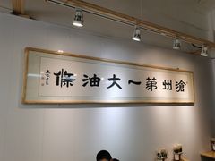 -和众大油条(维明路店)