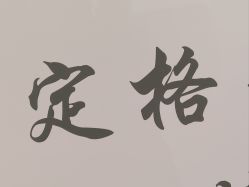 -佳妍惠美科技美肤美体中心