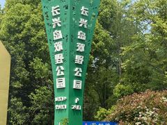 -上海长兴岛郊野公园