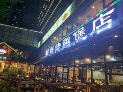 门面-凤兴鸡煲(宝安海雅店)