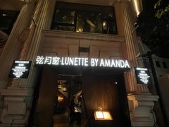 -弦月窗LUNETTE BY AMANDA(复兴路店)